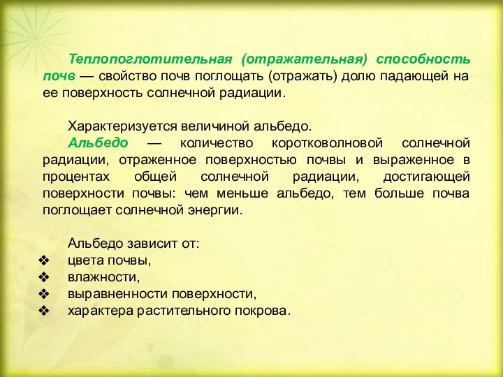 Теплопоглотительная (отражательная) способность почв — свойство почв поглощать (отражать) долю