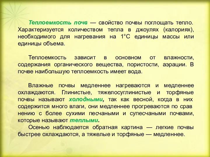 Теплоемкость почв — свойство почвы поглощать тепло. Характеризуется количеством тепла