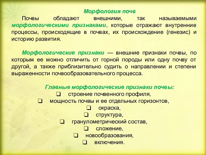 Морфология почв Почвы обладают внешними, так называемыми морфологическими признаками, которые