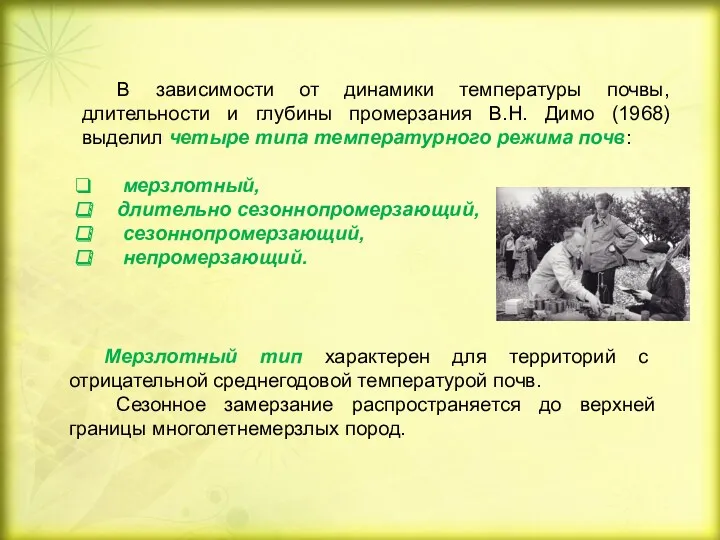 В зависимости от динамики температуры почвы, длительности и глубины промерзания