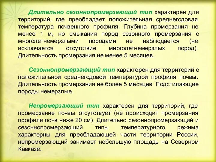 Длительно сезоннопромерзающий тип характерен для территорий, где преобладает положительная среднегодовая