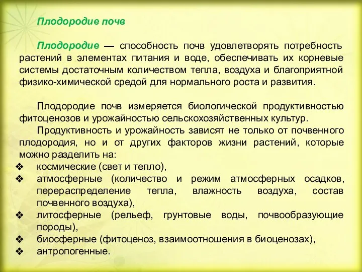 Плодородие почв Плодородие — способность почв удовлетворять потребность растений в