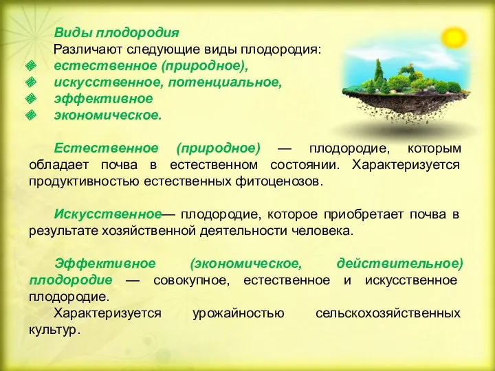 Виды плодородия Различают следующие виды плодородия: естественное (природное), искусственное, потенциальное,