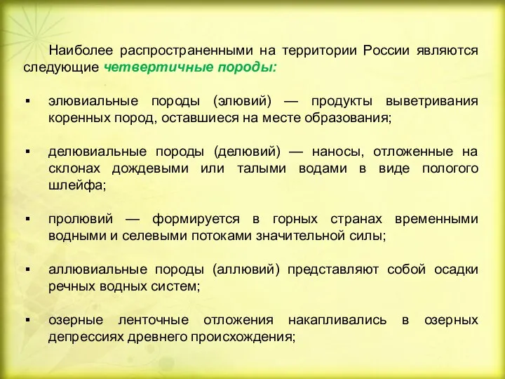 Наиболее распространенными на территории России являются следующие четвертичные породы: элювиальные