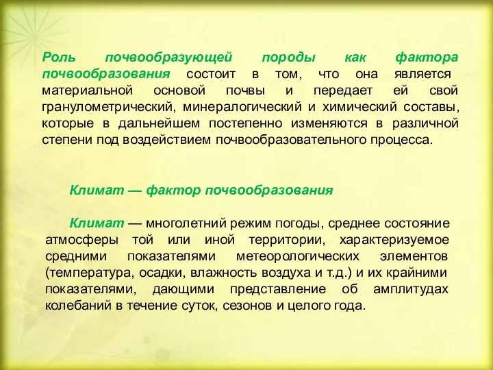 Роль почвообразующей породы как фактора почвообразования состоит в том, что