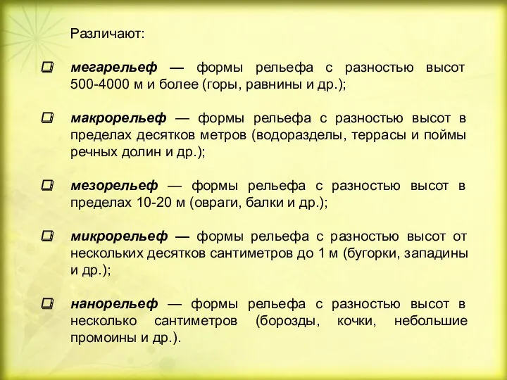 Различают: мегарельеф — формы рельефа с разностью высот 500-4000 м