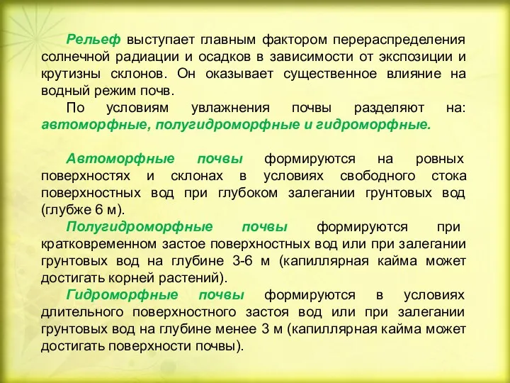 Рельеф выступает главным фактором перераспределения солнечной радиации и осадков в