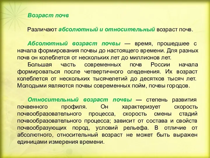 Возраст почв Различают абсолютный и относительный возраст почв. Абсолютный возраст