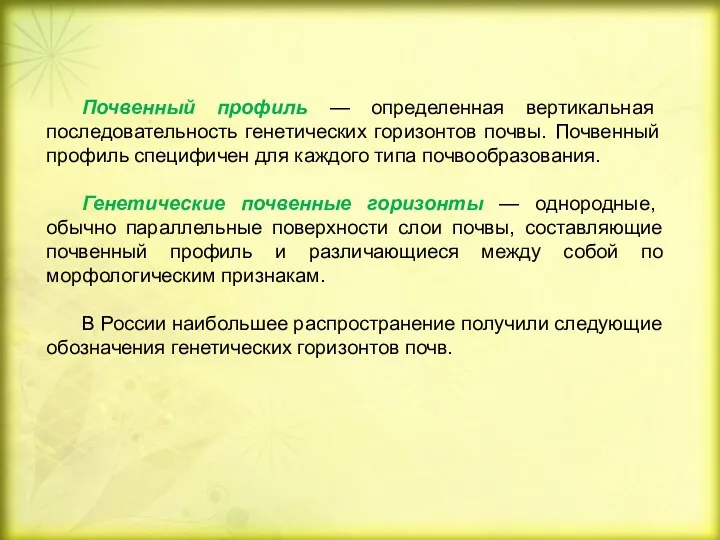 Почвенный профиль — определенная вертикальная последовательность генетических горизонтов почвы. Почвенный