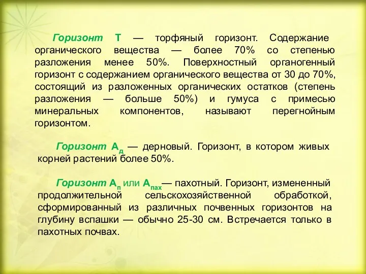 Горизонт Т — торфяный горизонт. Содержание органического вещества — более