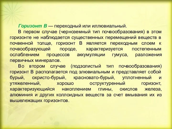 Горизонт В — переходный или иллювиальный. В первом случае (черноземный