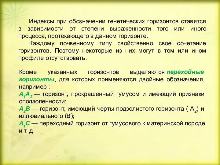 Индексы при обозначении генетических горизонтов ставятся в зависимости от степени