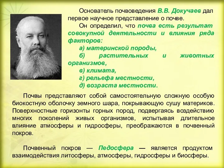 Почвы представляют собой самостоятельную сложную особую биокостную оболочку земного шара,