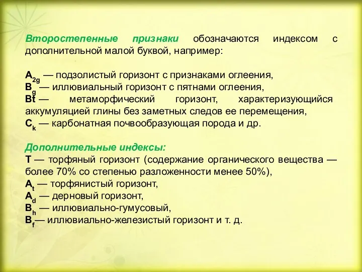 Второстепенные признаки обозначаются индексом с дополнительной малой буквой, например: A2g