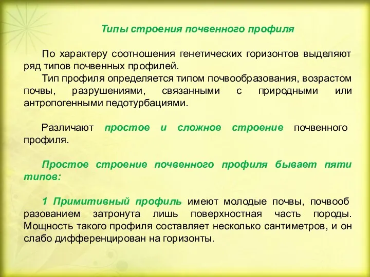 Типы строения почвенного профиля По характеру соотношения генетических горизонтов выделяют