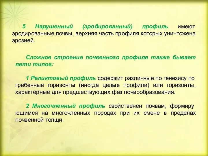 5 Нарушенный (эродированный) профиль имеют эродированные почвы, верхняя часть профиля