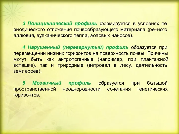 3 Полициклический профиль формируется в условиях пе­риодического отложения почвообразующего материала