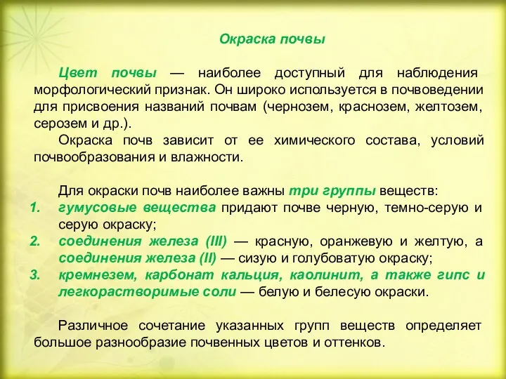 Окраска почвы Цвет почвы — наиболее доступный для наблюдения морфологический