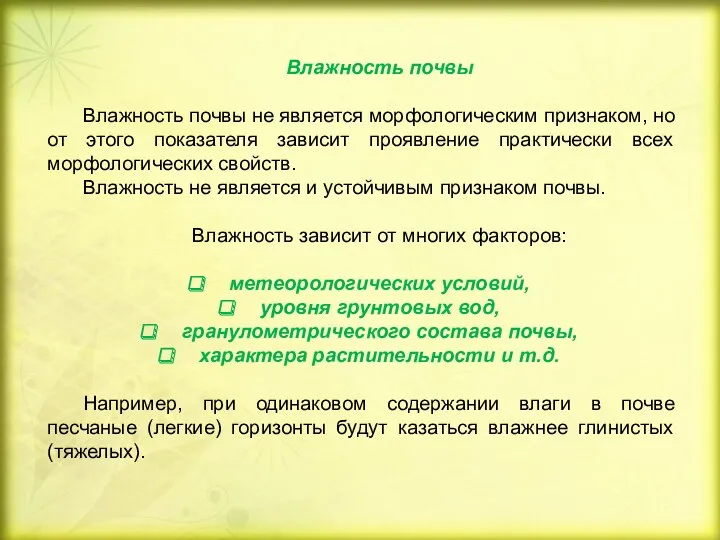 Влажность почвы Влажность почвы не является морфологическим признаком, но от