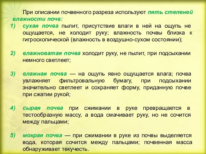 При описании почвенного разреза используют пять степеней влажности почв: сухая