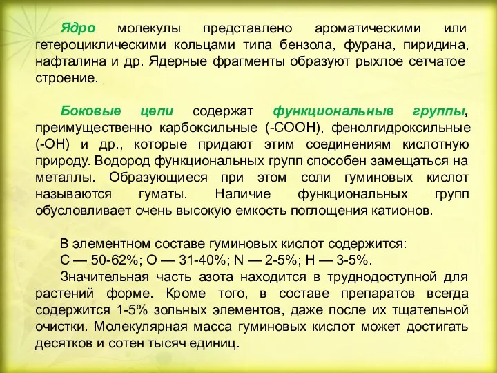 Ядро молекулы представлено ароматическими или гетероциклическими кольцами типа бензола, фурана,