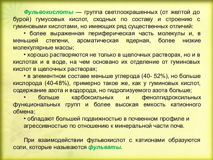 Фульвокислоты — группа светлоокрашенных (от желтой до бурой) гумусовых кислот,