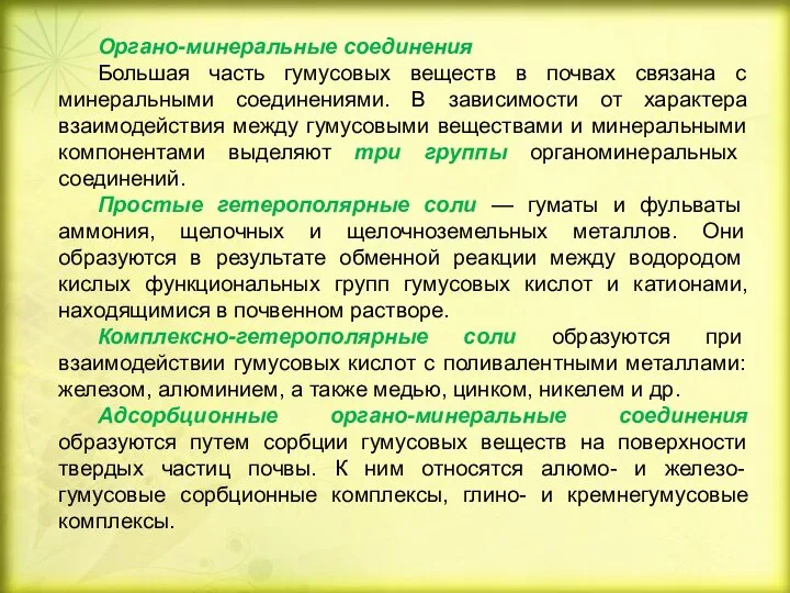 Органо-минеральные соединения Большая часть гумусовых веществ в почвах связана с