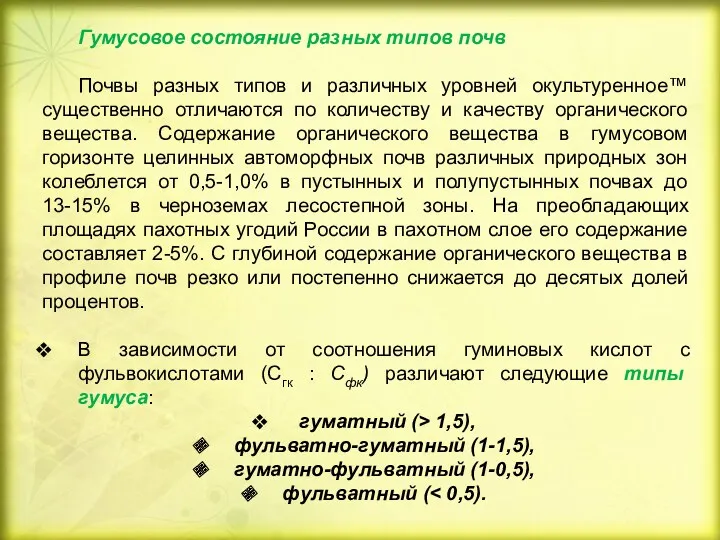 Гумусовое состояние разных типов почв Почвы разных типов и различных