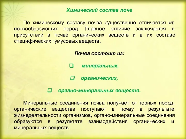 Химический состав почв По химическому составу почва существенно отличается от