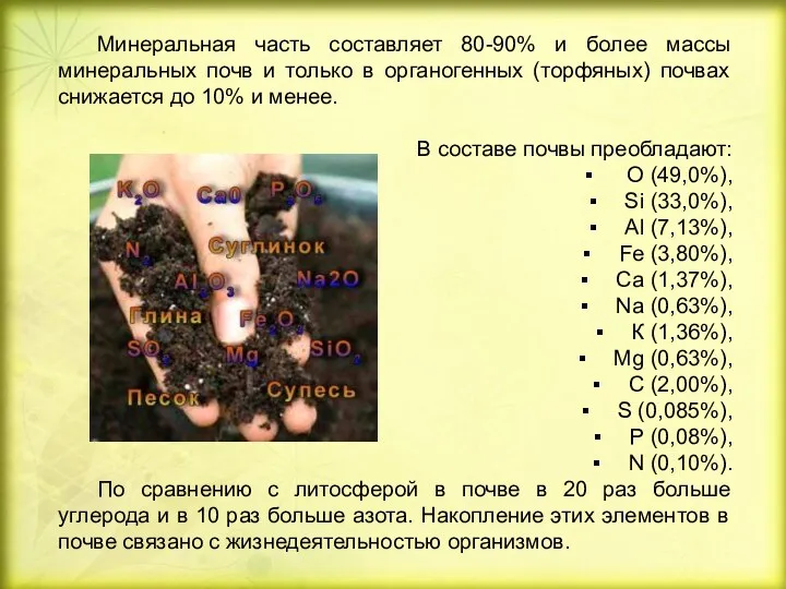 Минеральная часть составляет 80-90% и более массы минеральных почв и