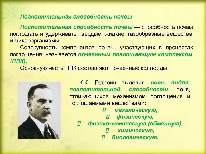 Поглотительная способность почвы Поглотительная способность почвы — способность почвы поглощать