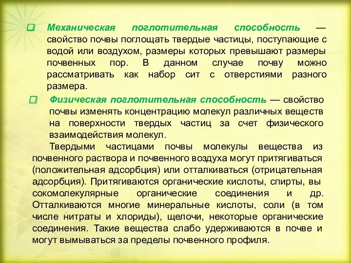 Физическая поглотительная способность — свойство почвы изменять концентрацию молекул различных