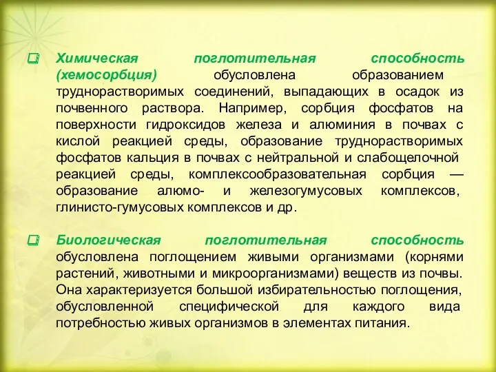 Химическая поглотительная способность (хемосорбция) обусловлена образованием труднорастворимых соединений, выпадающих в