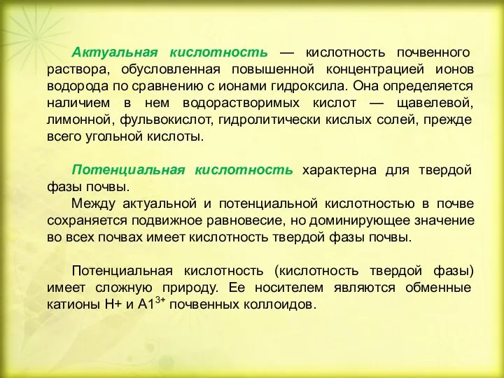 Актуальная кислотность — кислотность почвенного раствора, обусловленная повышенной концентрацией ионов