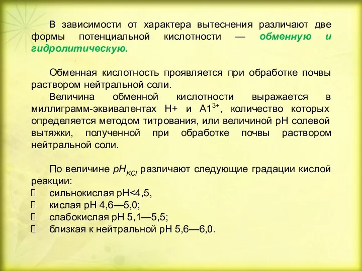 В зависимости от характера вытеснения различают две формы потенциальной кислотности