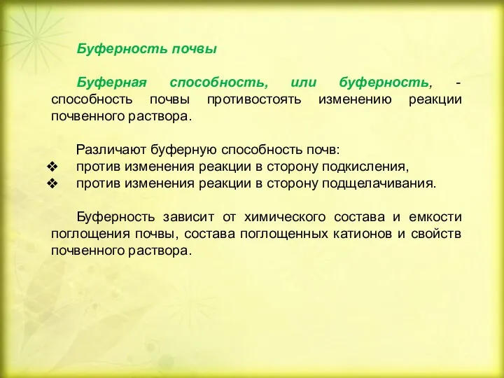 Буферность почвы Буферная способность, или буферность, - способность почвы противостоять