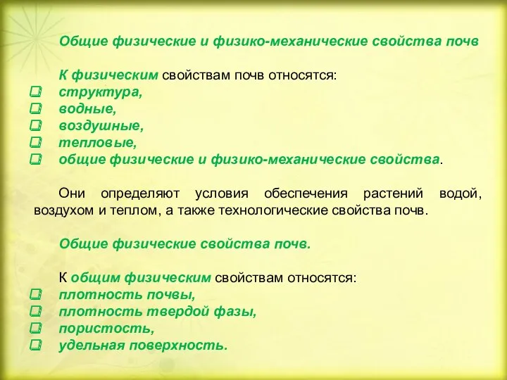 Общие физические и физико-механические свойства почв К физическим свойствам почв