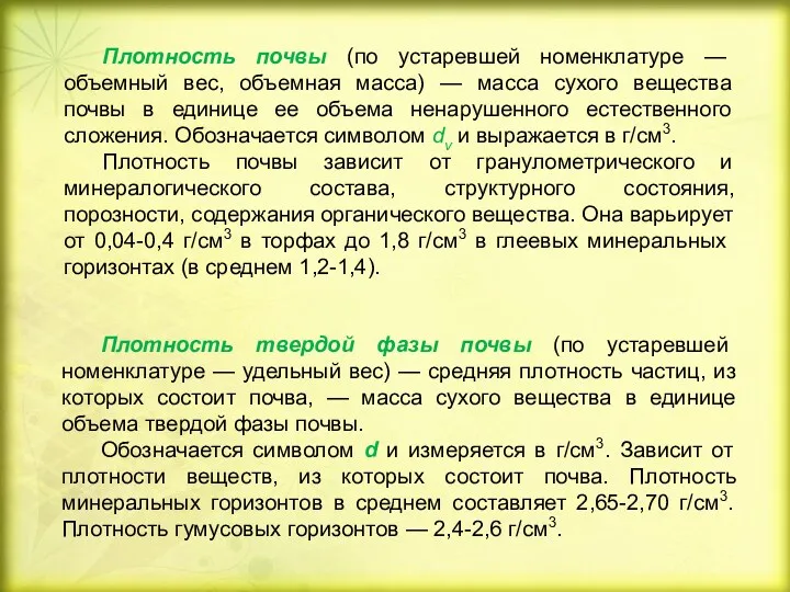 Плотность твердой фазы почвы (по устаревшей номенклатуре — удельный вес)