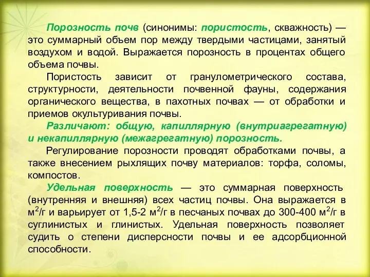 Порозность почв (синонимы: пористость, скважность) — это суммарный объем пор