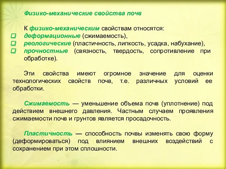 Физико-механические свойства почв К физико-механическим свойствам относятся: деформационные (сжимаемость), реологические