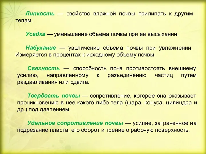 Связность — способность почв противостоять внешнему усилию, направленному к разъединению