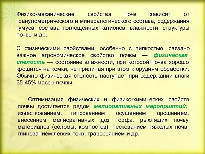 Оптимизация физических и физико-химических свойств почвы достигается рядом мелиоративных мероприятий: