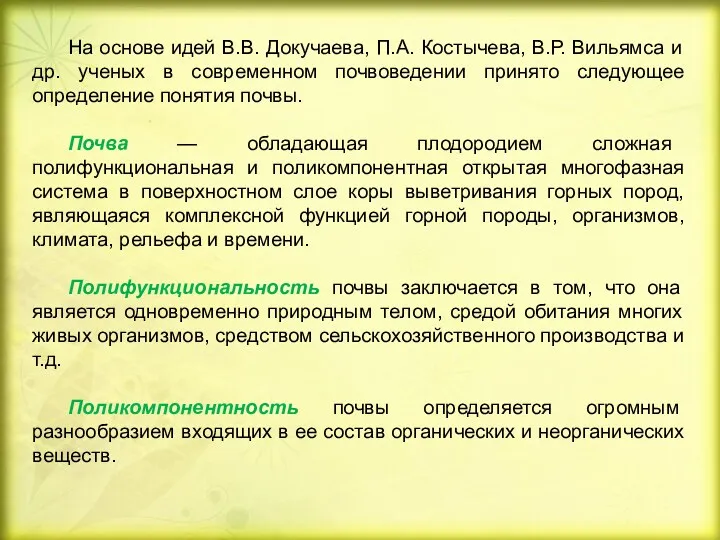 На основе идей В.В. Докучаева, П.А. Костычева, В.Р. Вильямса и