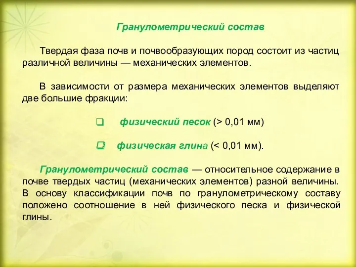 Гранулометрический состав Твердая фаза почв и почвообразующих пород состоит из