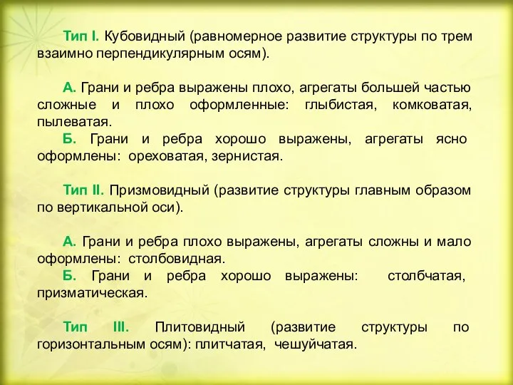 Тип I. Кубовидный (равномерное развитие структуры по трем взаимно перпендикулярным