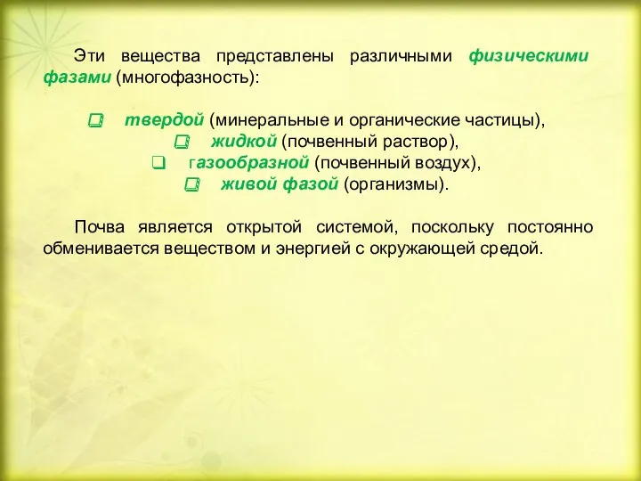 Эти вещества представлены различными физическими фазами (многофазность): твердой (минеральные и