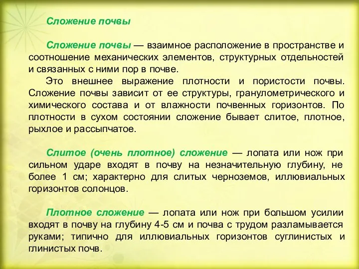 Сложение почвы Сложение почвы — взаимное расположение в пространстве и