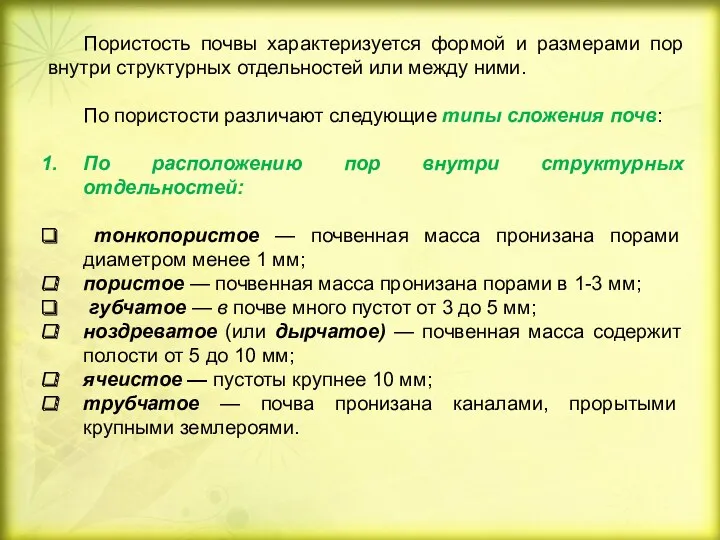 Пористость почвы характеризуется формой и размерами пор внутри структурных отдельностей