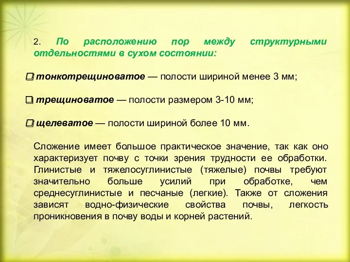 2. По расположению пор между структурными отдельностями в сухом состоянии: