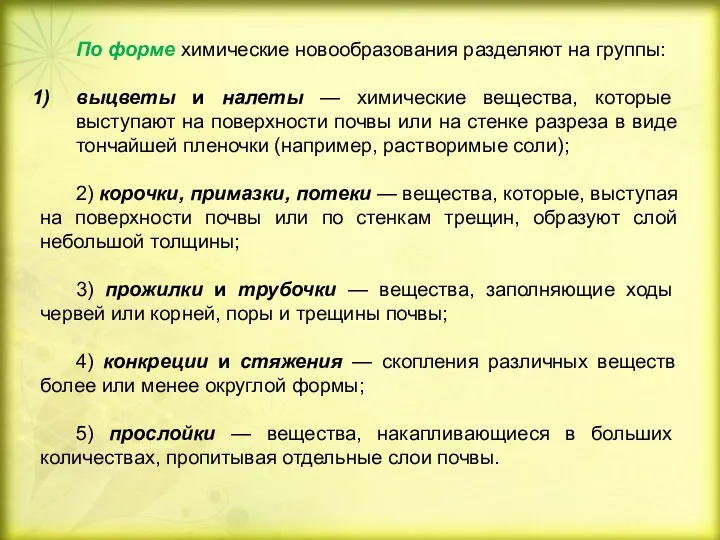 По форме химические новообразования разделяют на группы: выцветы и налеты